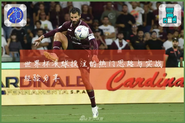 世界杯滚球投注的热门思路与实战经验分享