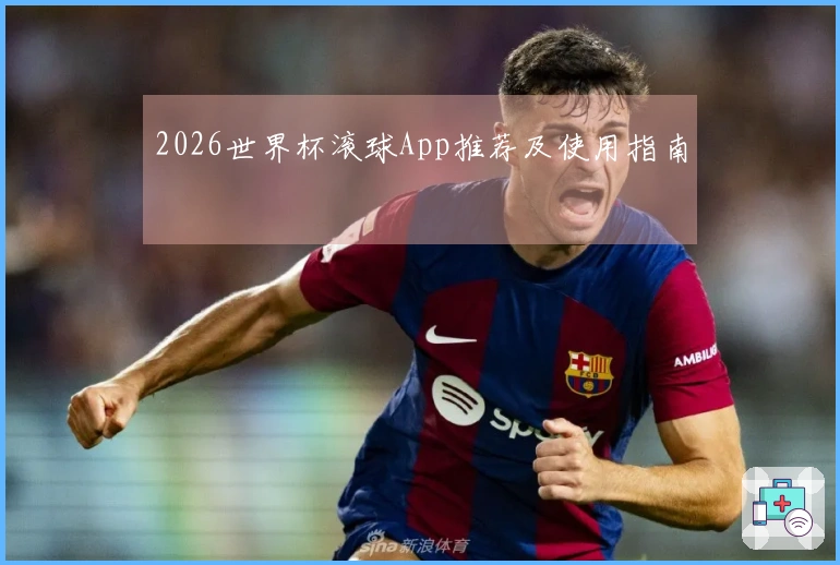 2026世界杯滚球App推荐及使用指南