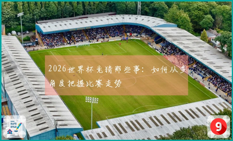2026世界杯竞猜那些事：如何从多角度把握比赛走势