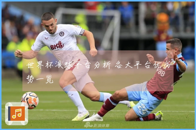 世界杯滚球平台分析 各大平台优劣势一览