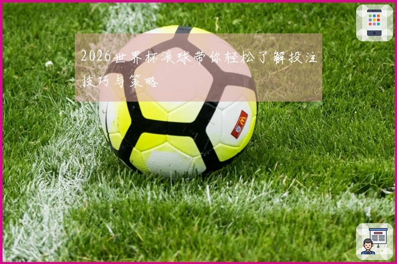 2026世界杯滚球带你轻松了解投注技巧与策略