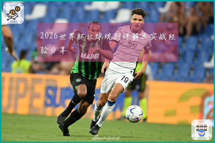 2026世界杯让球规则详解及实战经验分享